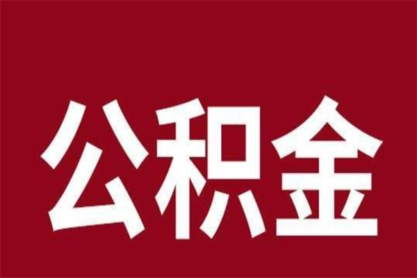 黄冈离职后公积金半年后才能取吗（公积金离职半年后能取出来吗）