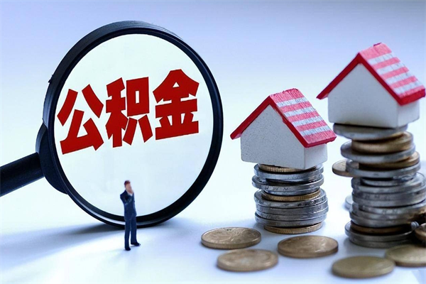 黄冈离职一年多了怎么取住房公积金（离职一年多公积金怎么提取）