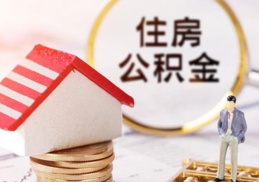 黄冈住房公积金在职可以全部取出来吗（住房公积金在职可以提取吗）