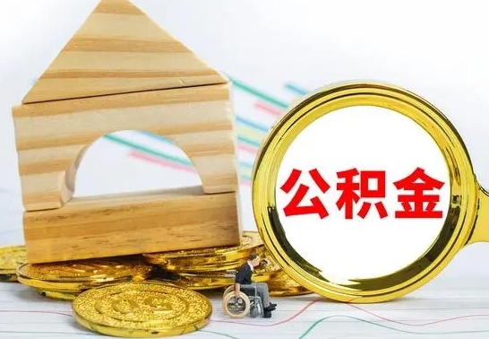 黄冈离职公积金里的钱能取来吗（离职后公积金账户余额能全部取出吗）